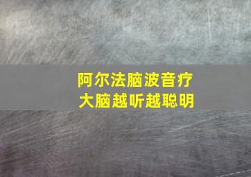 阿尔法脑波音疗 大脑越听越聪明